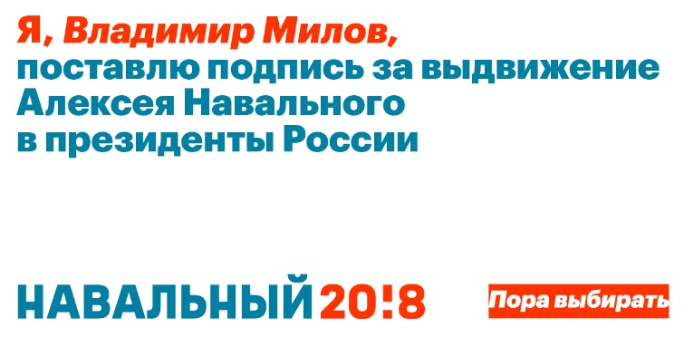 Владимир Милов верификация подписи за Навального